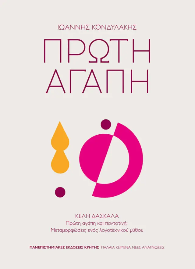 ΠΡΩΤΗ ΑΓΑΠΗ