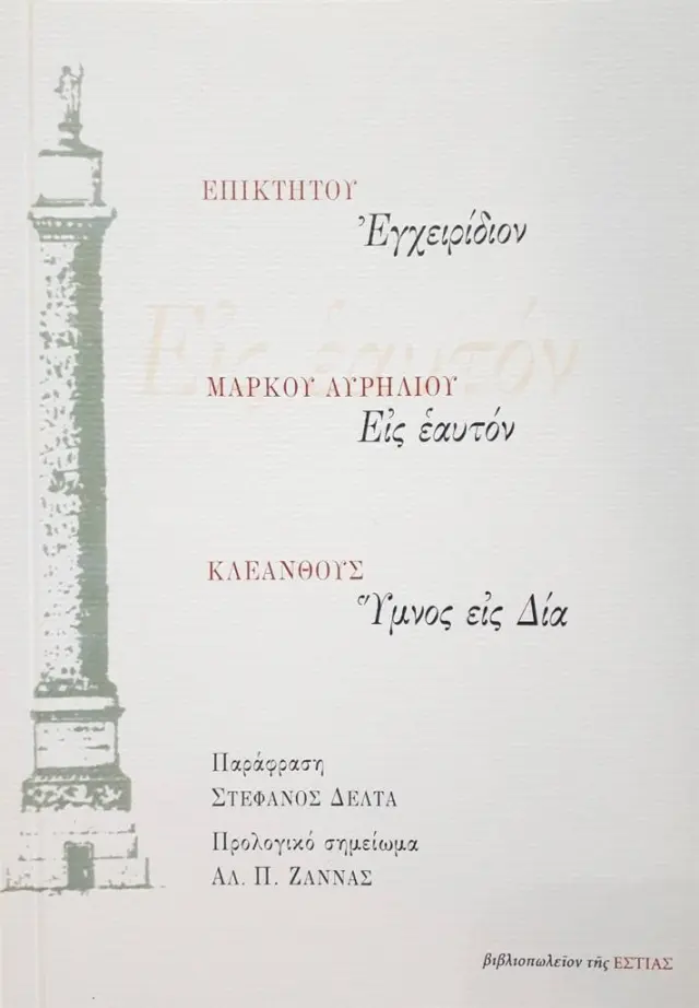 Εγχειρίδιον. Εις εαυτόν. Ύμνος εις Δία / Επίκτητος - Μάρκος Αυρήλιος - Κλεάνθης ο Άσσιος (Βιβλιοπωλείον της Εστίας)