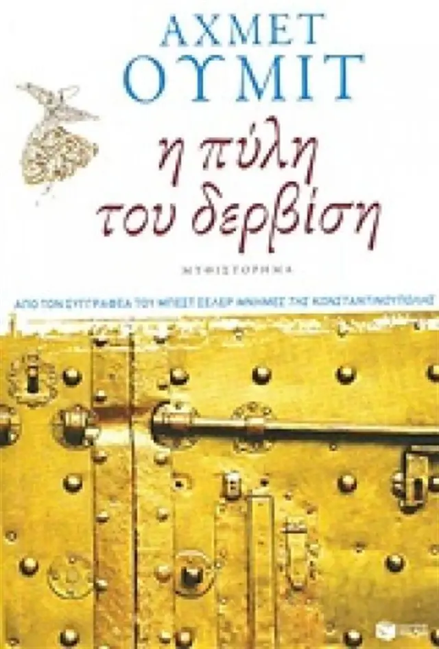 Η πύλη του δερβίση / Ahmet Ümit (Εκδόσεις Πατάκη)