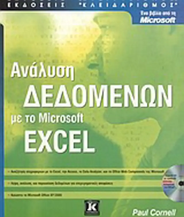 Ανάλυση δεδομένων με το Excel
