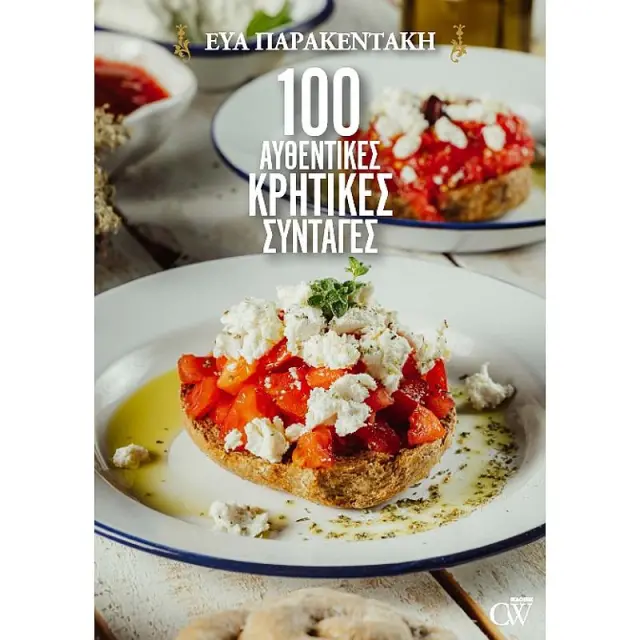 100 Αυθεντικες Κρητικες Συνταγες