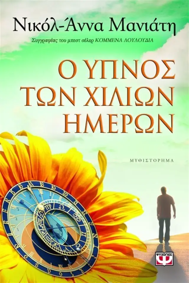 Ο ύπνος των χιλίων ημερών / Νικόλ-Άννα Μανιάτη (Ψυχογιός)