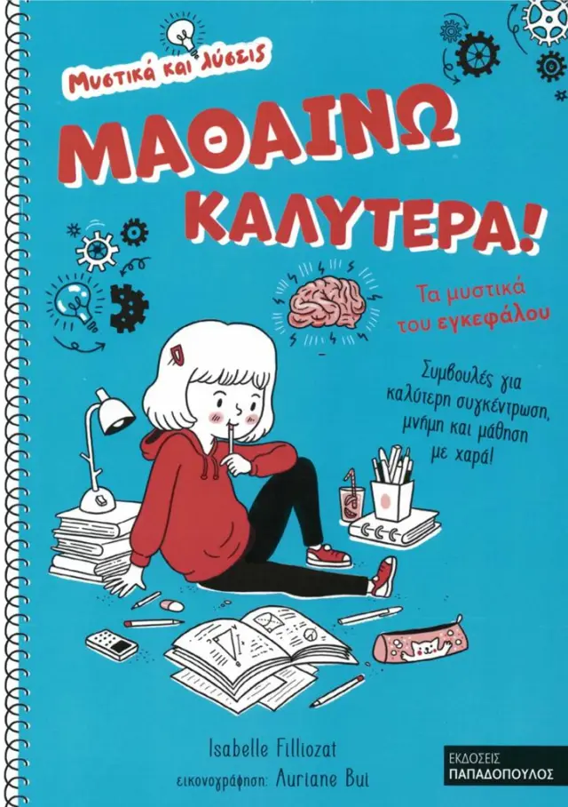 Μαθαίνω καλύτερα: Τα μυστικά του εγκεφάλου / Isabelle Filliozat (Παπαδόπουλος)
