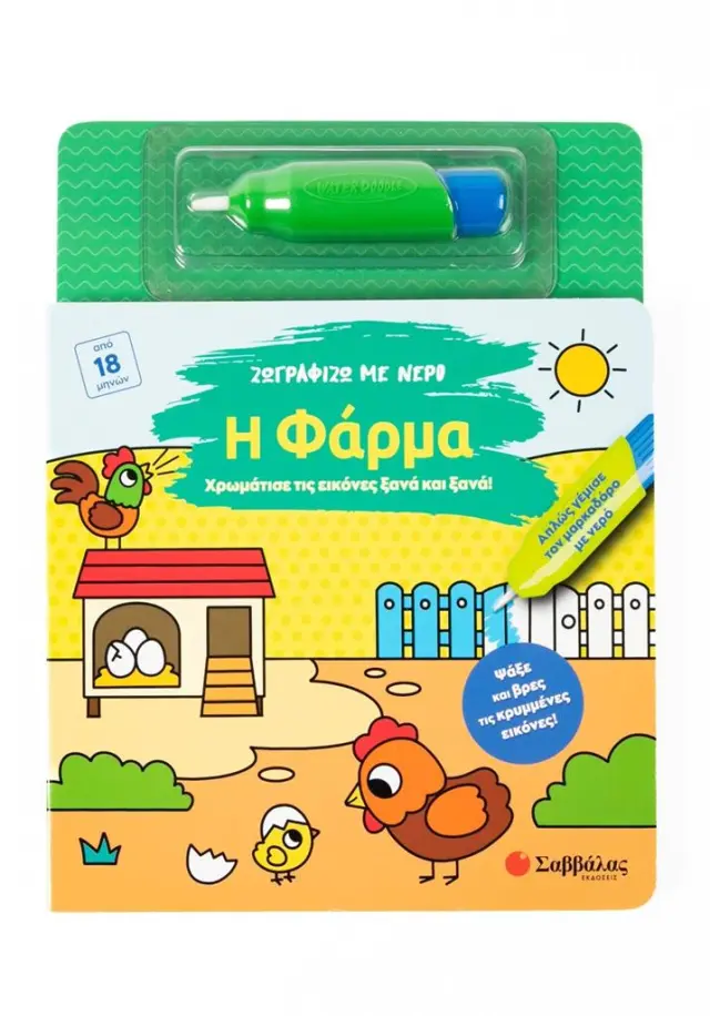 Χρωμάτισε τις εικόνες ξανά και ξανά! : Ζωγραφίζω με νερό - Η φάρμα