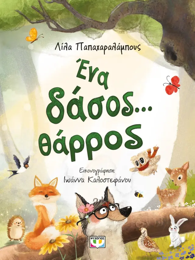 Ένα δάσος... θάρρος / Λίλα Παπαχαραλάμπους (Ψυχογιός) 2
