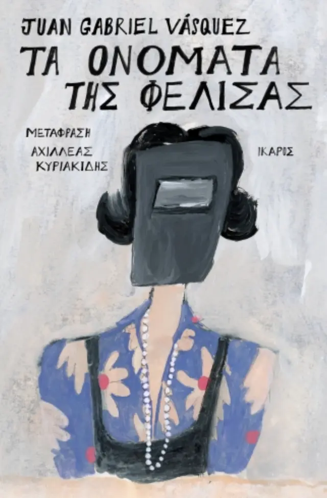 Τα ονόματα της Φελίσας / Juan Gabriel Vásquez (Ίκαρος)