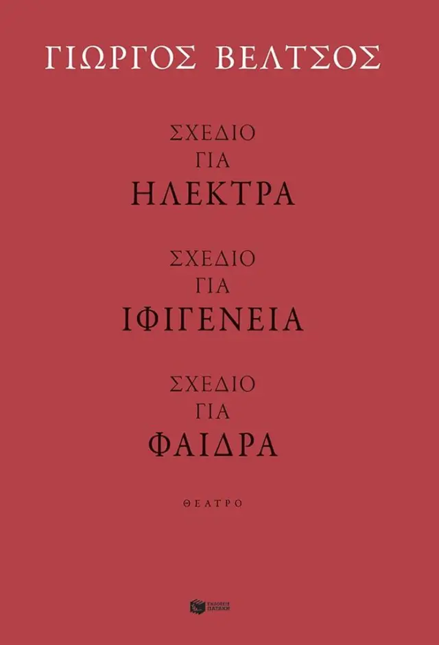 Σχέδιο για Ηλέκτρα - Σχέδιο για Ιφιγένεια - Σχέδιο για Φαίδρα / Γιώργος Βέλτσος (Εκδόσεις Πατάκη)