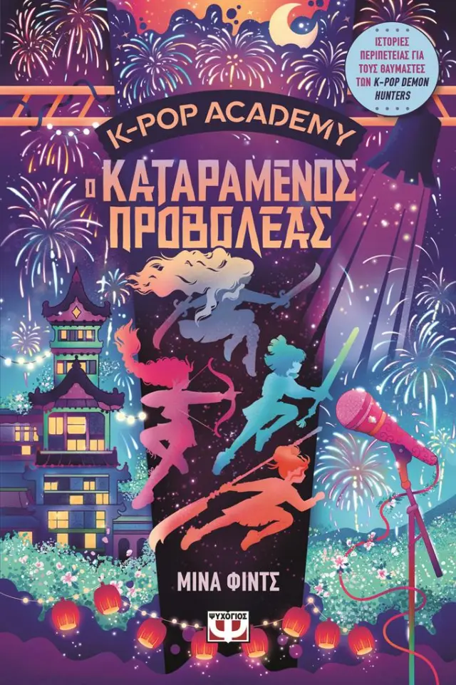 K-POP Academy 1: Ο καταραμένος προβολέας / Μίνα Φιντς (Ψυχογιός)