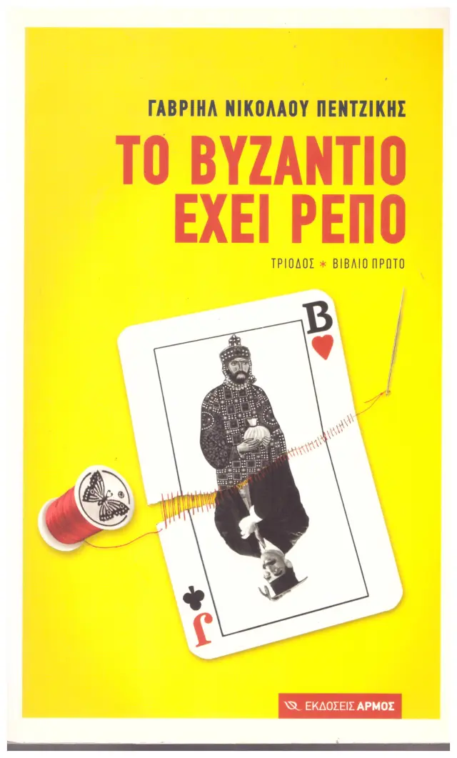 ΤΟ ΒΥΖΑΝΤΙΟ ΕΧΕΙ ΡΕΠΟ (Έχει φθορά λόγω παλαιότητος