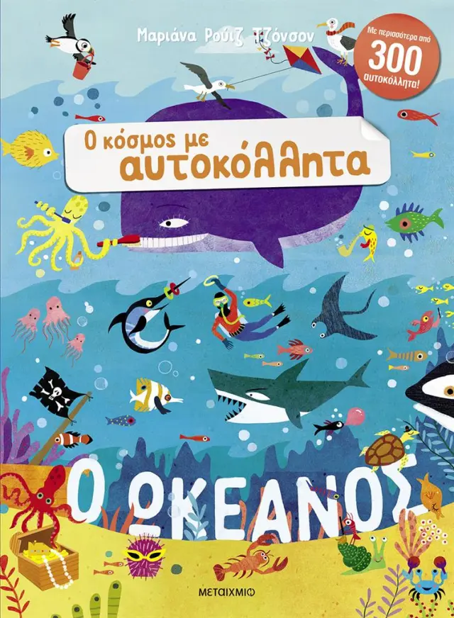 Ο ωκεανός / Mariana Johnson Ruiz (Μεταίχμιο)