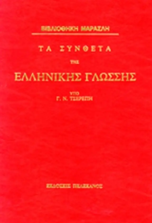 ΤΑ ΣΥΝΘΕΤΑ ΤΗΣ ΕΛΛΗΝΙΚΗΣ ΓΛΩΣΣΑΣ ΒΙΒΛΙΟΘΗΚΗ ΜΑΡΑΣΛΗ