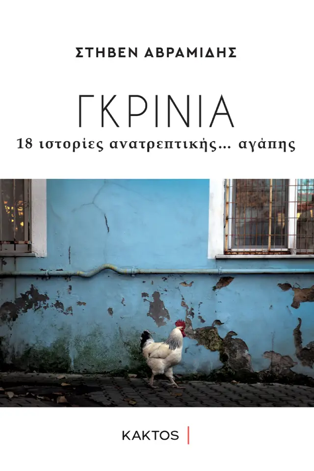 Γκρίνια - 18 ιστορίες ανατρεπτικής... αγάπης