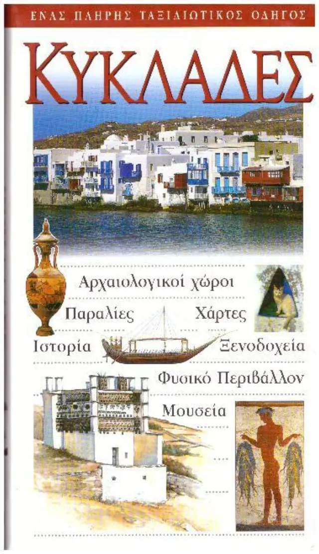 ΚΥΚΛΑΔΕΣ