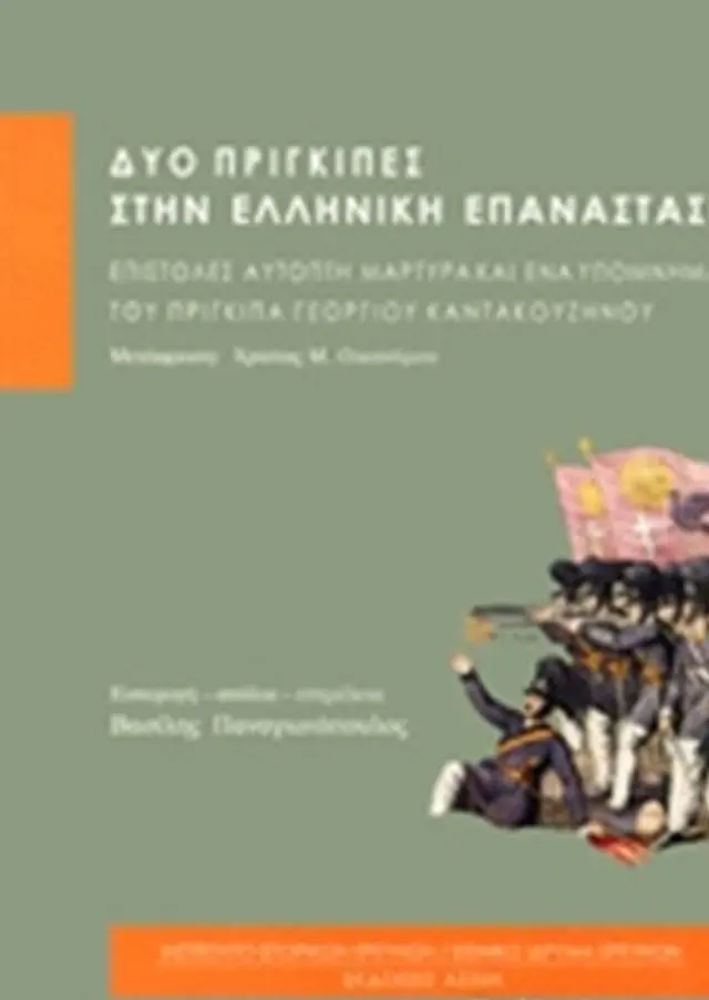 ΔΥΟ ΠΡΙΓΚΙΠΕΣ ΣΤΗΝ ΕΛΛΗΝΙΚΗ ΕΠΑΝΑΣΤΑΣΗ