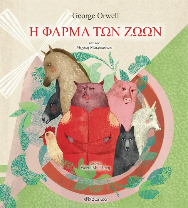 Η φάρμα των ζώων / George Orwell (Διόπτρα)