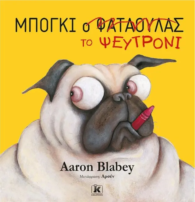 Μπόγκι το ψευτρόνι / Aaron Blabey (Κλειδάριθμος)