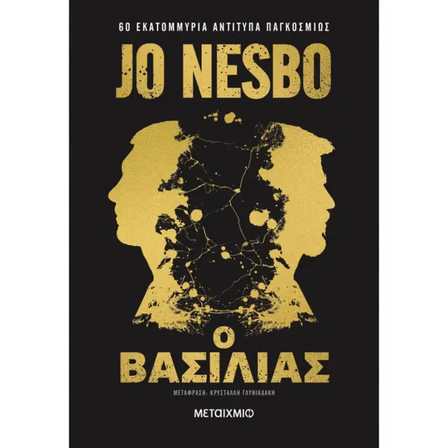 Ο βασιλιάς (Συλλεκτική έκδοση) / Jo Nesbø (Μεταίχμιο)