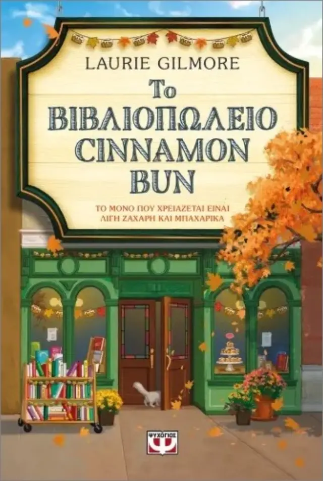 Το βιβλιοπωλείο Cinnamon Bun - Special Edition / Laurie Gilmore (Ψυχογιός)