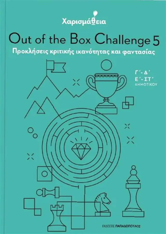 Χαρισμάθεια - Out of the Box Challenge 5: Προκλήσεις κριτικής ικανότητας και φαντασίας (Παπαδόπουλος)