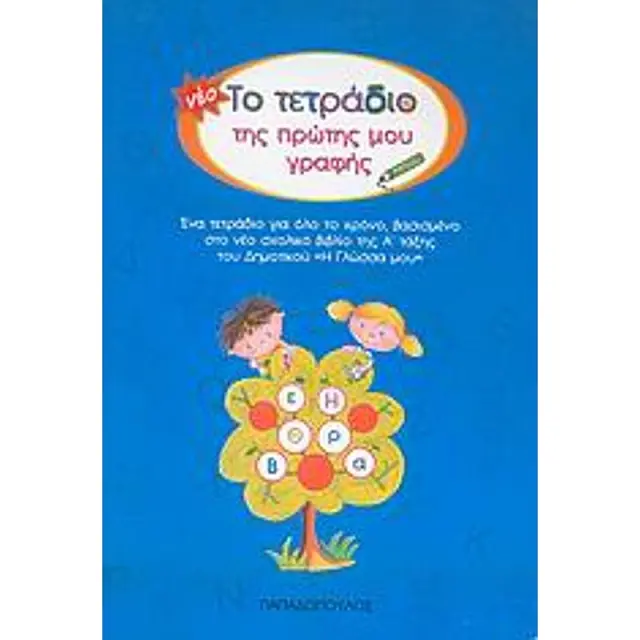 Το Τετράδιο της Πρώτης μου Γραφής (Ευαγγελία Δεσύπρη)