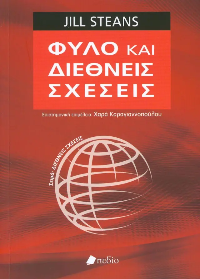 Φύλο και διεθνείς σχέσεις