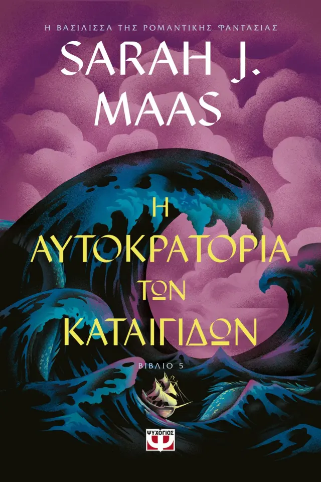 Tog 5: Η Αυτοκρατορία των Καταιγίδων - Sarah J. Maas - Προπαραγγελία 2