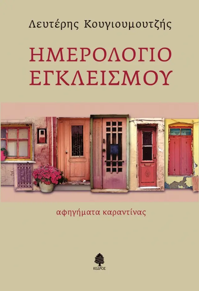 ΗΜΕΡΟΛΟΓΙΟ ΕΓΚΛΕΙΣΜΟΥ - ΑΦΗΓΗΜΑΤΑ ΚΑΡΑΝΤΙΝΑΣ