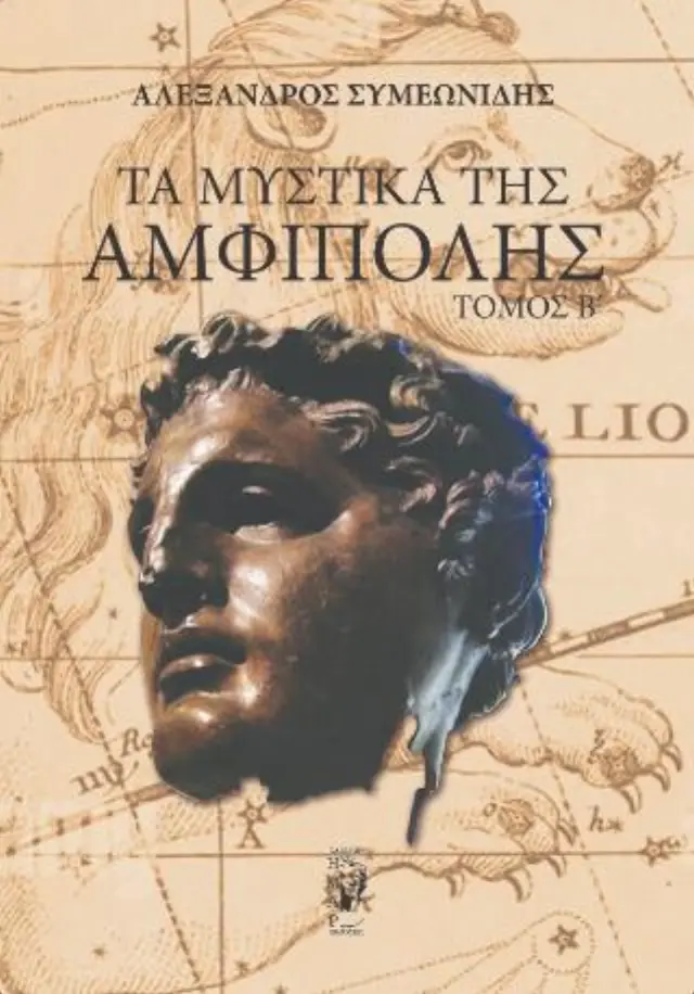 Τα μυστικά της Αμφίπολης (δεύτερος τόμος)