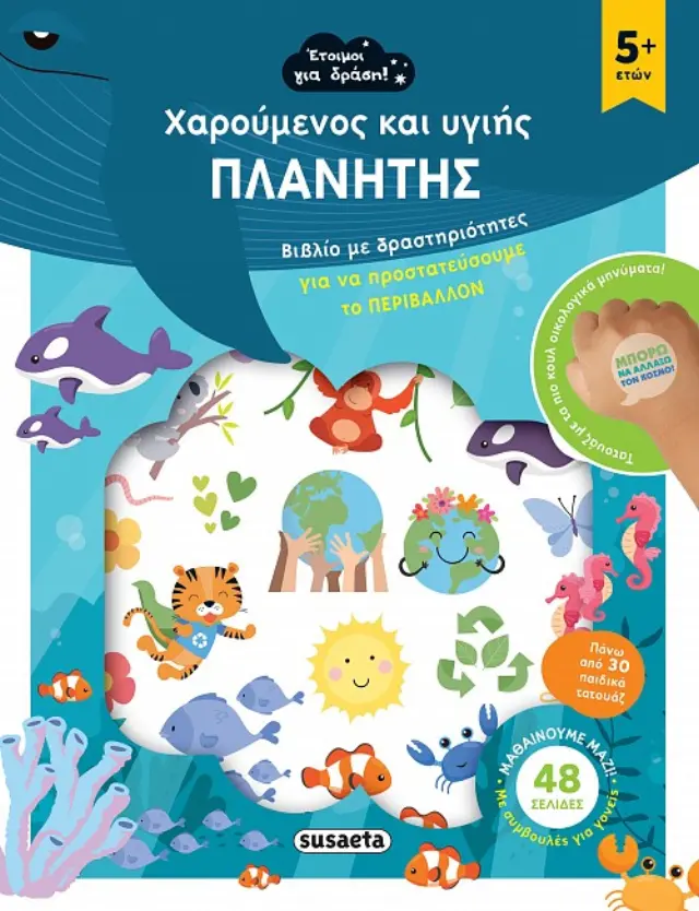 Susaeta Εκπαιδευτικό Βιβλίο Έτοιμοι για δράση! - Χαρούμενος και υγιής πλανήτης για 5+ ετών 2176