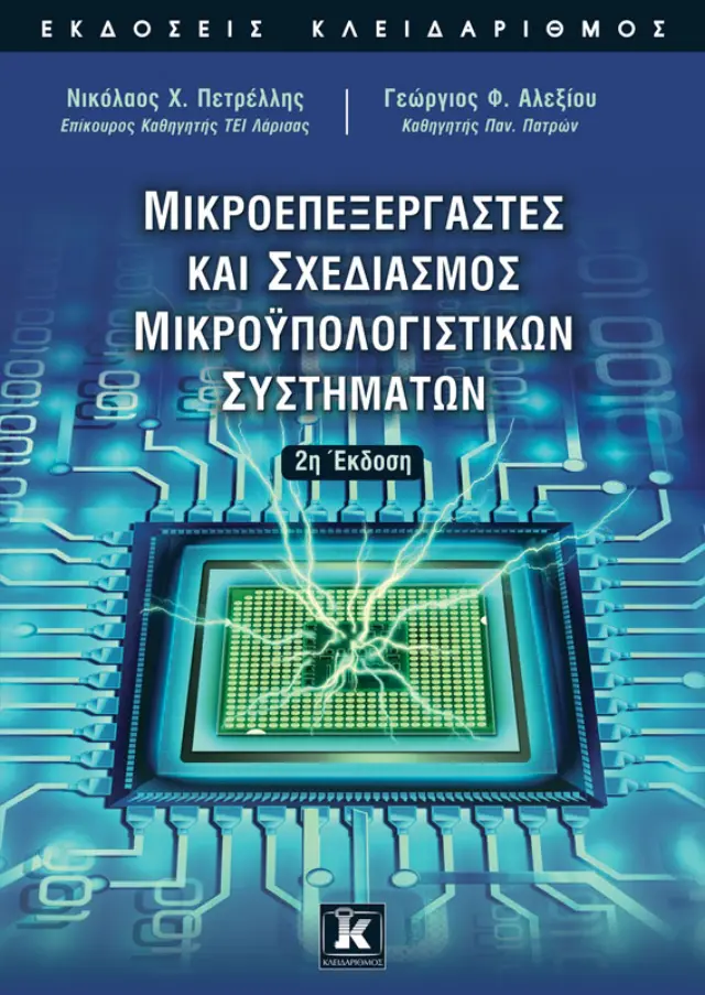 Μικροεπεξεργαστές και σχεδιασμός Μικροϋπολογιστικών συστημάτων