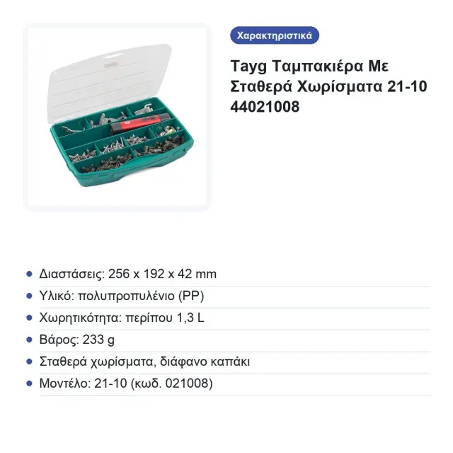 Tayg Ταμπακιέρα Με Σταθερά Χωρίσματα 21-10 44021008 2