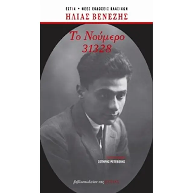 Το Νουμερο 31328 (Αδετο)
