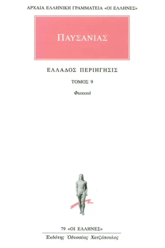 Ελλάδος περιήγησις Ι΄: Φωκικά
