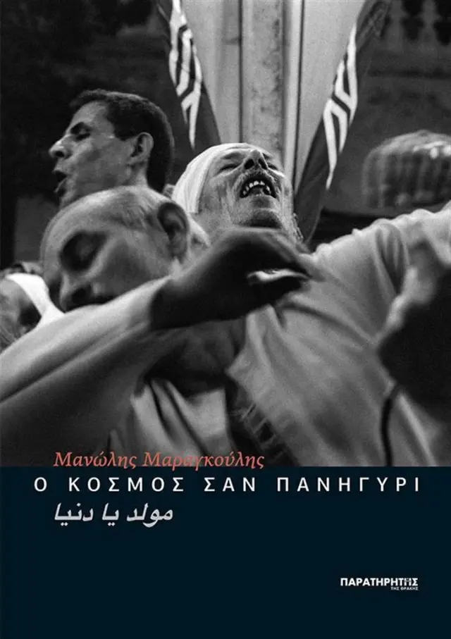 Ο κόσμος σαν πανηγύρι / Μανώλης Μαραγκούλης (Παρατηρητής της Θράκης)