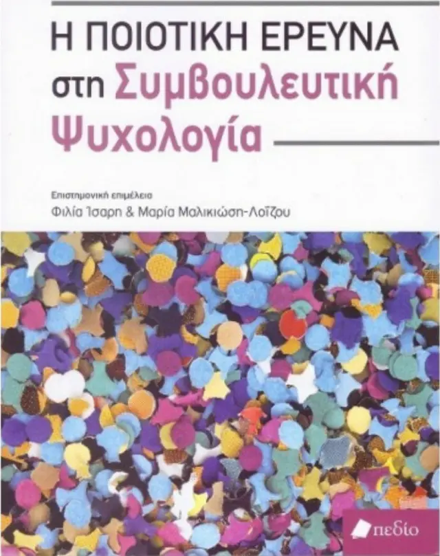 Η ποιοτική έρευνα στη συμβουλευτική ψυχολογία