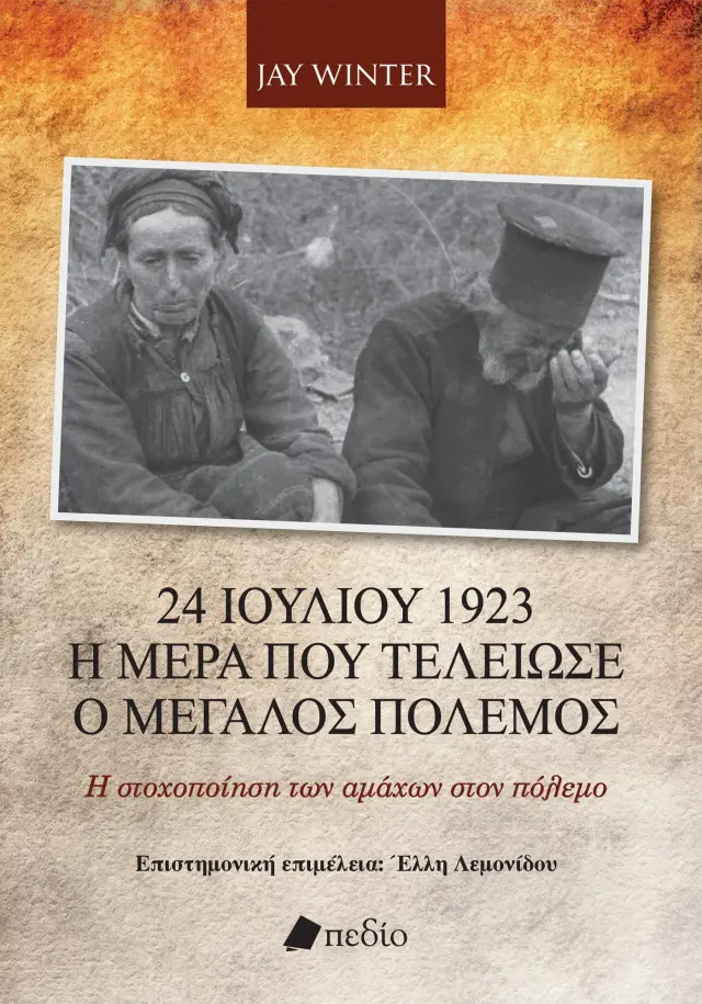 24 Ιουλίου 1923 - Η ημέρα που τελείωσε ο Μεγάλος Πόλεμος