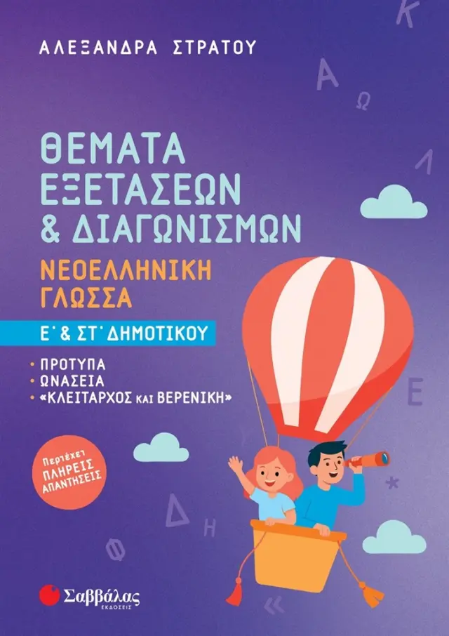 Θέματα Εξετάσεων & Διαγωνισμών: Νεοελληνική Γλώσσα Ε' & ΣΤ' Δημοτικού / Αλεξάνδρα Στράτου (Σαββάλας)