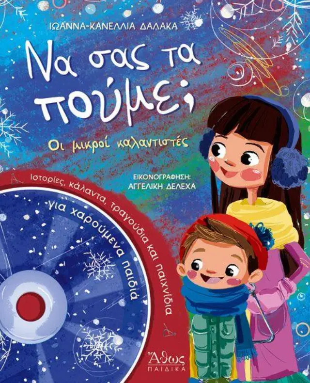 ΝΑ ΣΑΣ ΤΑ ΠΟΥΜΕ;
