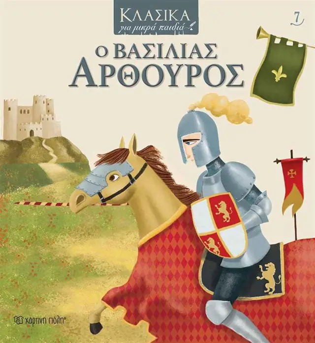 Ο Βασιλιάς Αρθούρος - Κλασικά για Μικρά Παιδιά No 7