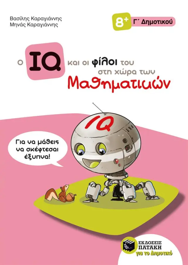 Ο IQ και οι φίλοι του στη χώρα των Μαθηματικών - Γ΄ Δημοτικού / Βασίλης Καραγιάννης - Μηνάς Καραγιάννης (Εκδόσεις Πατάκη)