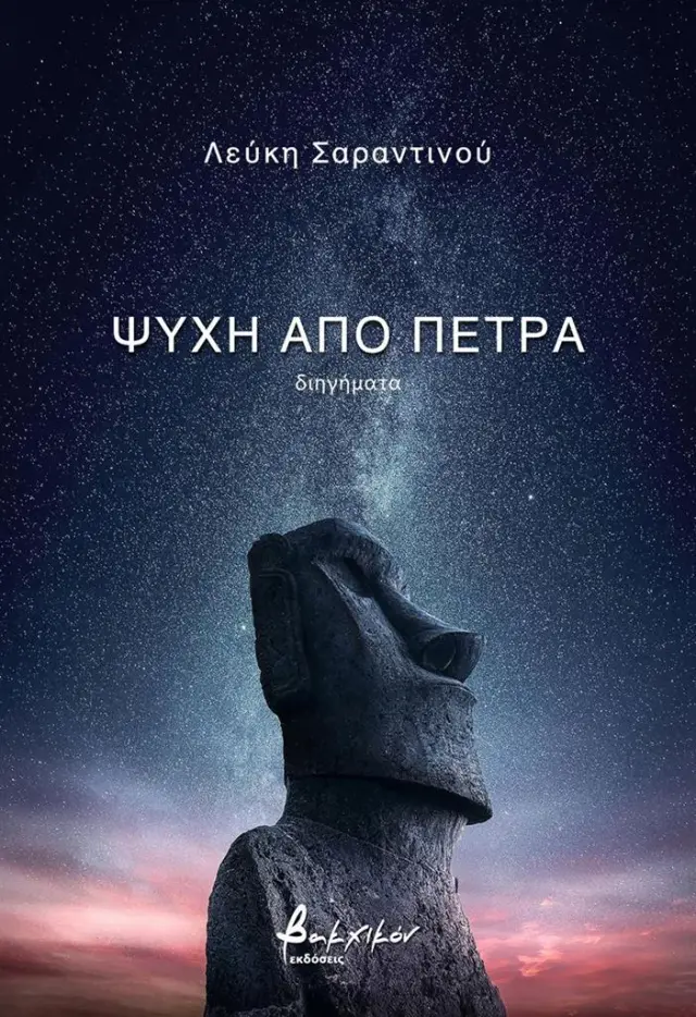 Ψυχή από πέτρα / Λεύκη Σαραντινού (Εκδόσεις Βακχικόν)
