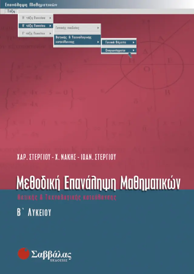 Μεθοδική επανάληψη μαθηματικών Β λυκείου θετικής κατεύθυνσης