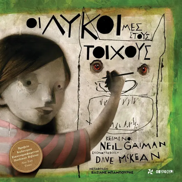 Οι λύκοι μες στους τοίχους / Neil Gaiman (ΦΟΥΡΦΟΥΡΙ)