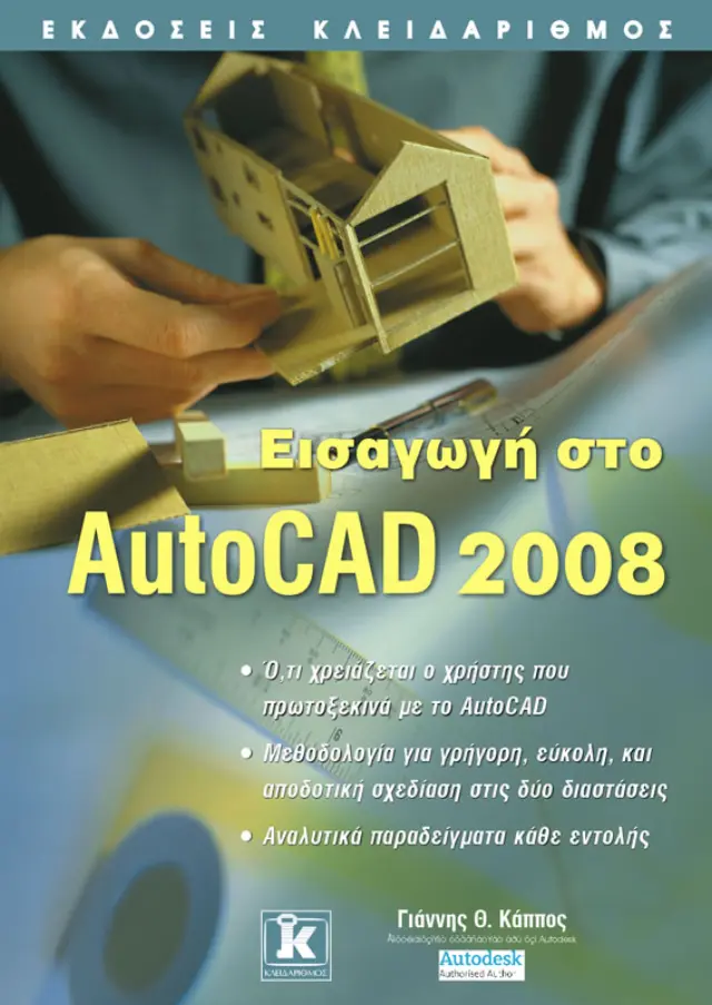 Εισαγωγή στο AutoCAD 2008