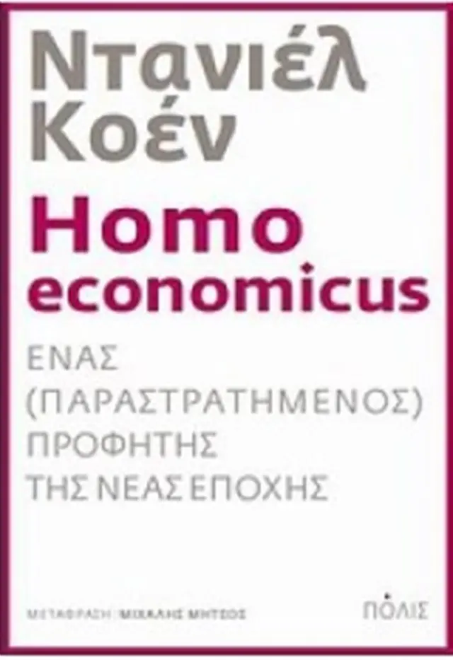 Homo economicus / Daniel Cohen (Πόλις)