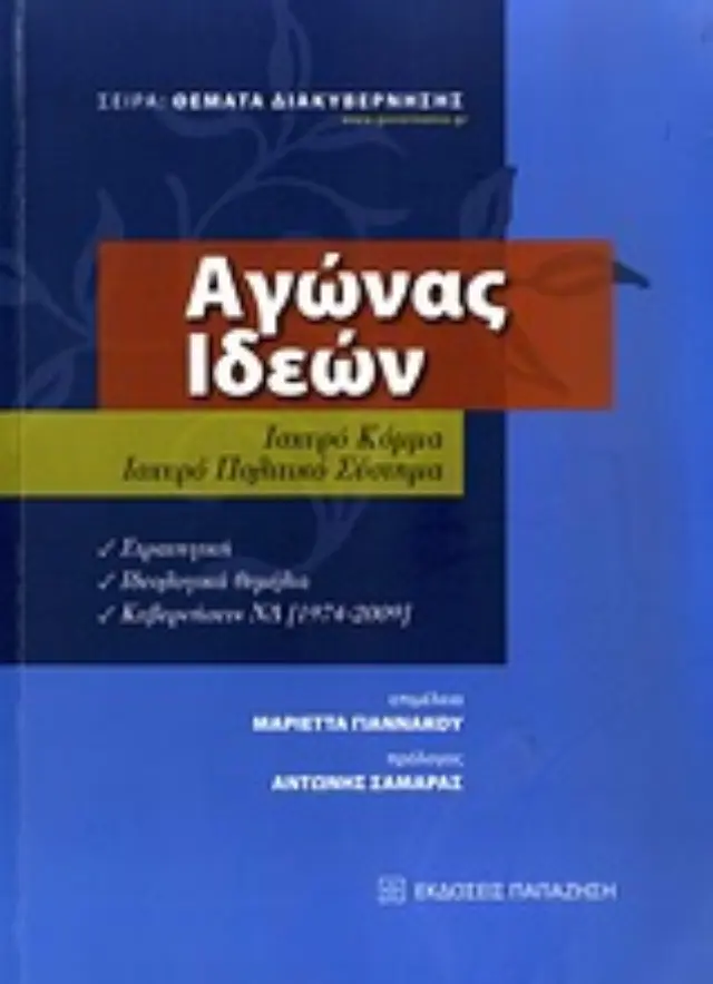 Αγώνας ιδεών