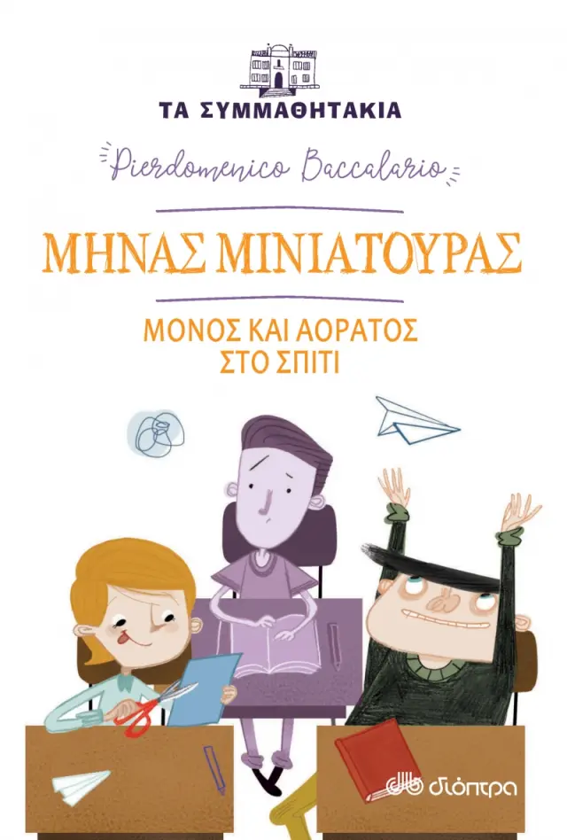 Μηνάς Μινιατούρας - Μόνος και αόρατος στο σπίτι (Τα συμμαθητάκια #6)