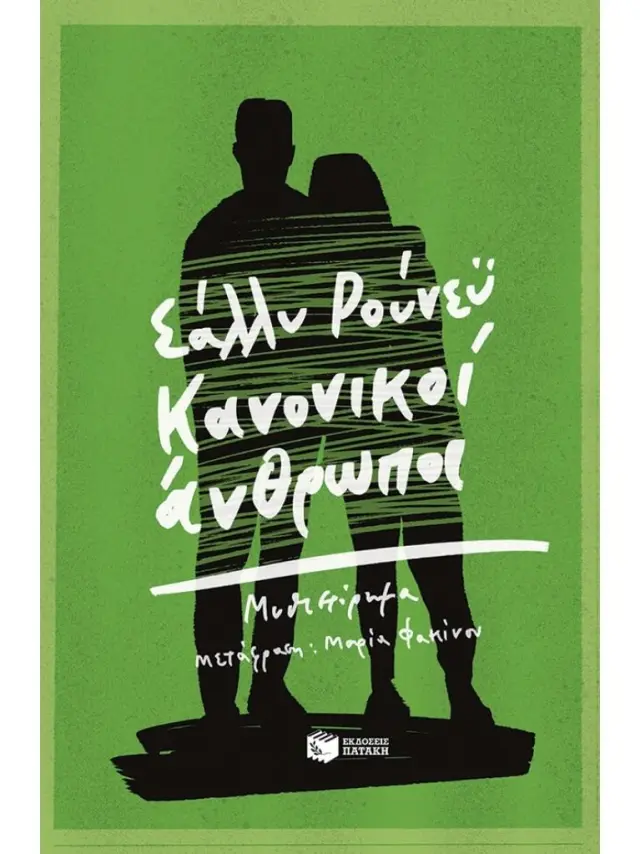Κανονικοί άνθρωποι - Sally Rooney (Εκδόσεις Πατάκη)