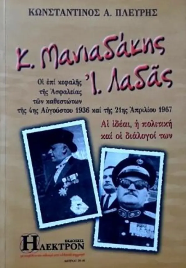 Κ. Μανιαδάκης - Ι. Λαδάς