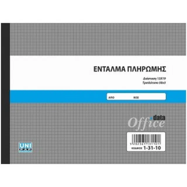 Ένταλμα Πληρωμής 13x19 3φυλλο 13110